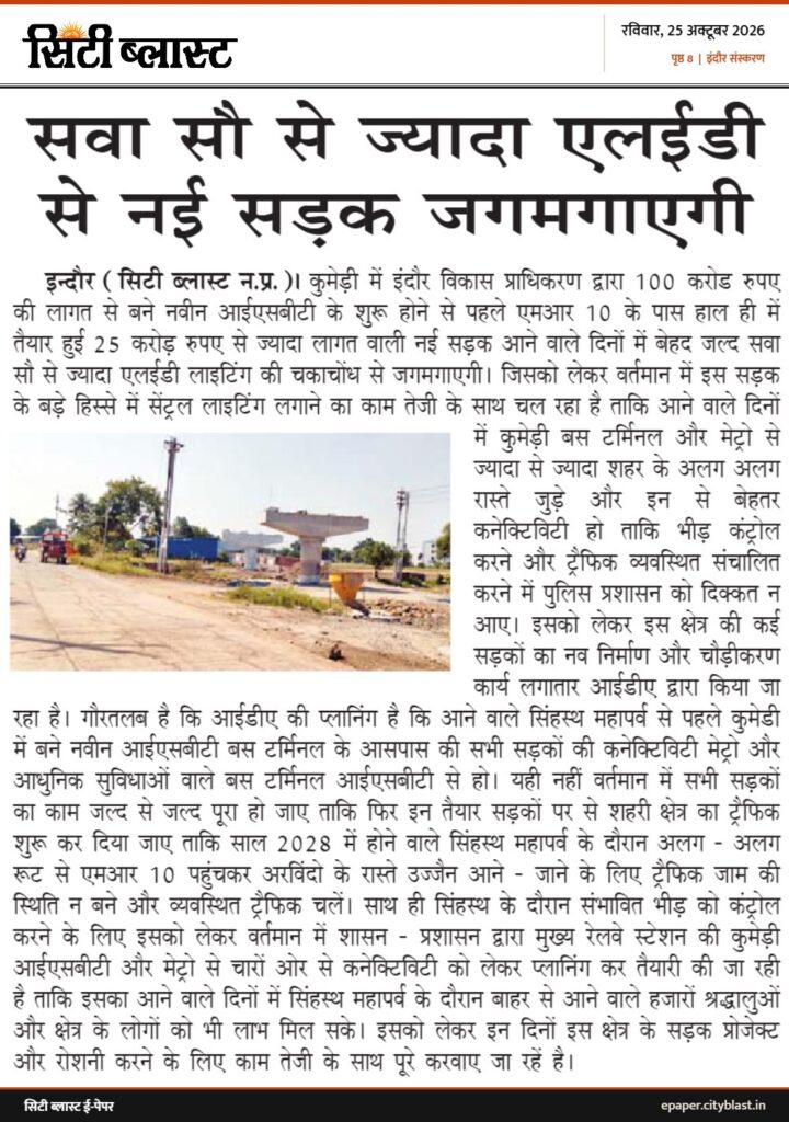 सिटी ब्लास्ट अख़बार की कटिंग: सवा सौ से ज्यादा एलईडी से नई सड़क जगमगाएगी