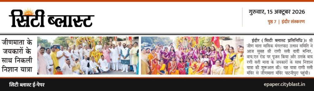 सिटी ब्लास्ट अख़बार की कटिंग: जीणमाता के जयकारों के साथ निकली निशान यात्रा