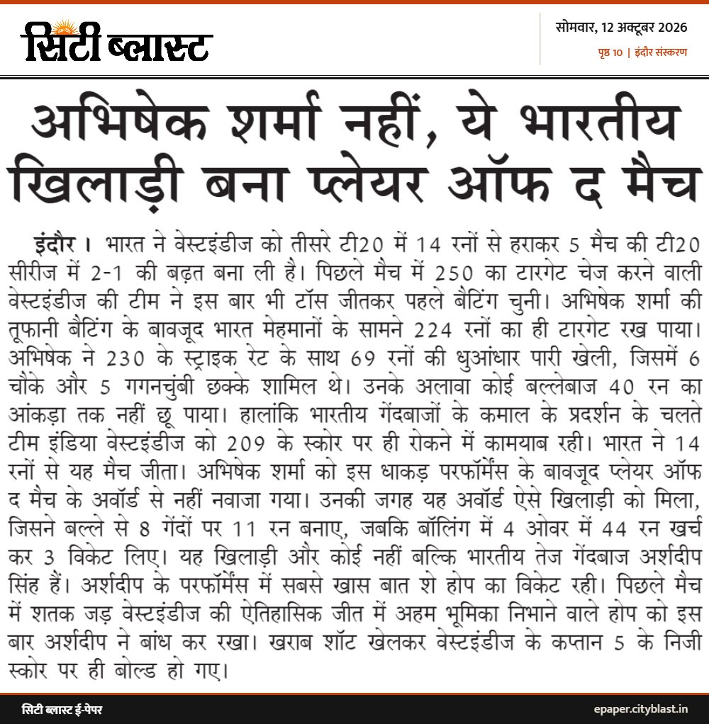 सिटी ब्लास्ट अख़बार की कटिंग: अभिषेक शर्मा नहीं, ये भारतीय खिलाड़ी बना प्लेयर ऑफ द मैच