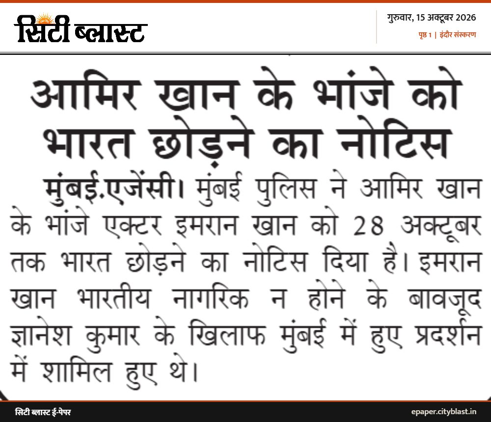सिटी ब्लास्ट अख़बार की कटिंग: आमिर खान के भांजे को भारत छोड़ने का नोटिस