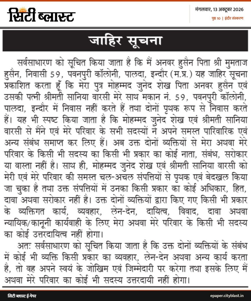 सिटी ब्लास्ट अख़बार की कटिंग: जाहिर सूचना