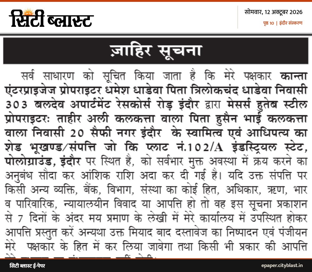 सिटी ब्लास्ट अख़बार की कटिंग: जाहिर सूचना