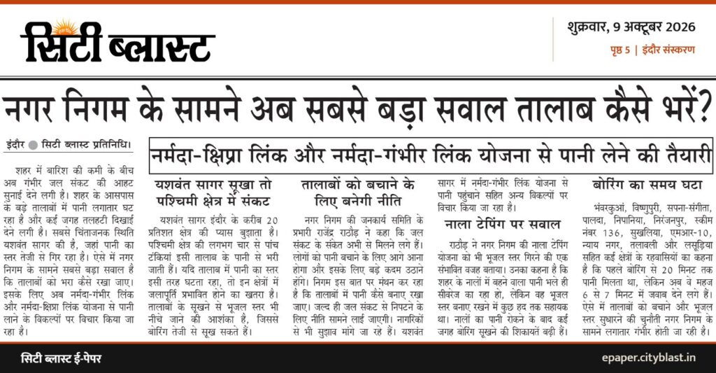 सिटी ब्लास्ट अख़बार की कटिंग: नगर निगम के सामने अब सबसे बड़ा सवाल तालाब कैसे भरें?