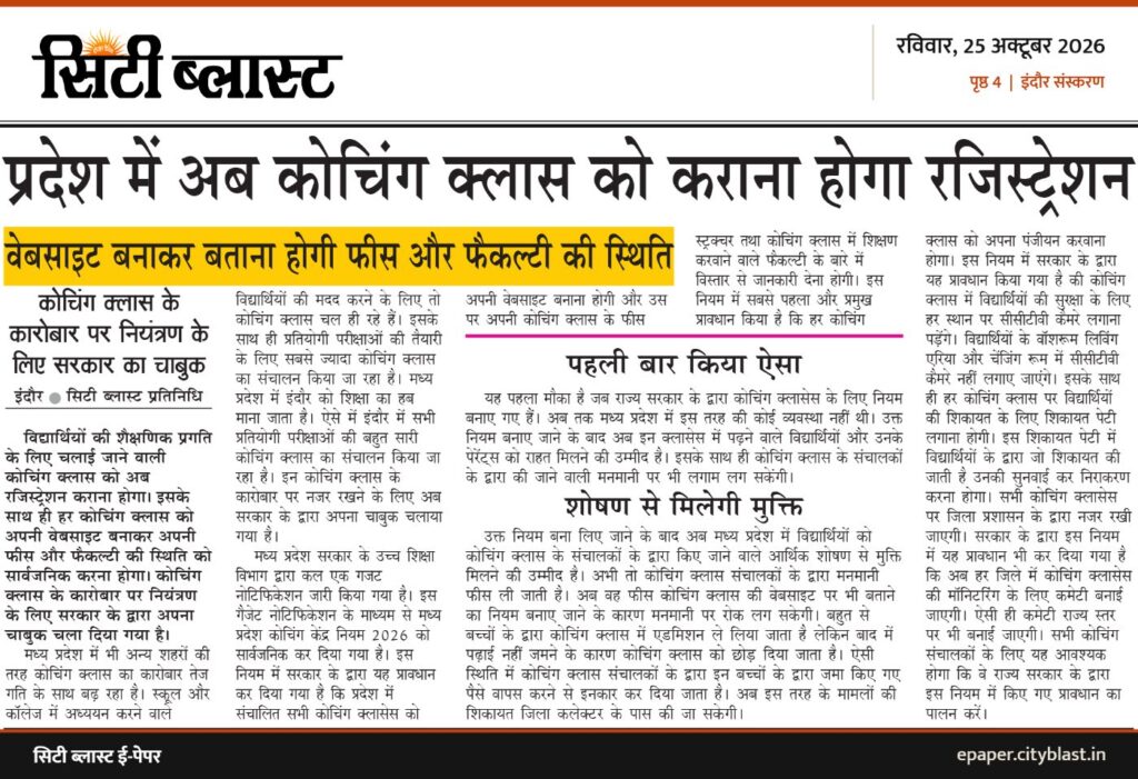 सिटी ब्लास्ट अख़बार की कटिंग: प्रदेश में अब कोचिंग क्लास को कराना होगा रजिस्ट्रेशन