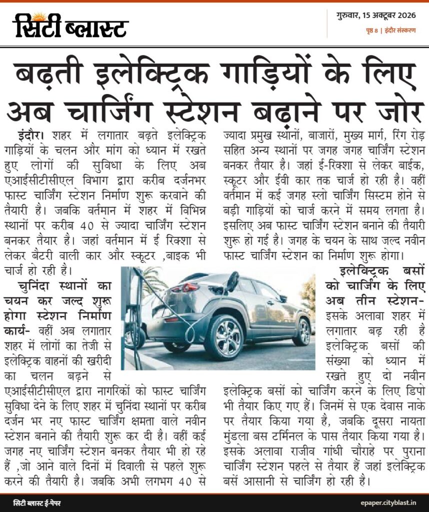 सिटी ब्लास्ट अख़बार की कटिंग: बढ़ती इलेक्ट्रिक गाड़ियों के लिए अब चार्जिंग स्टेशन बढ़ाने पर जोर