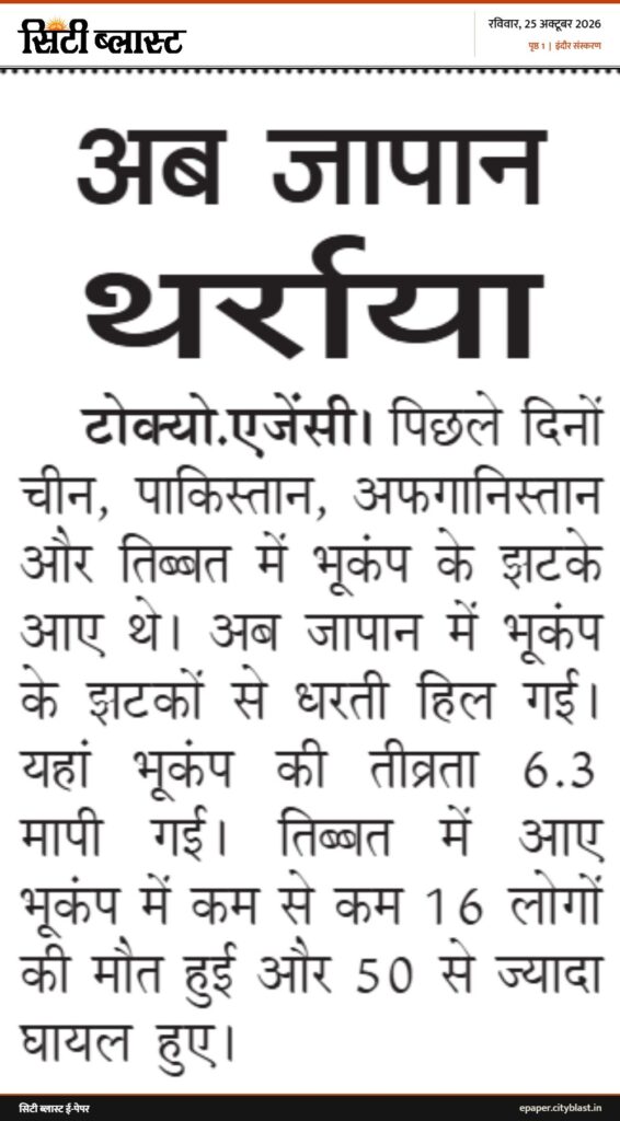 सिटी ब्लास्ट अख़बार की कटिंग: अब जापान थर्राया