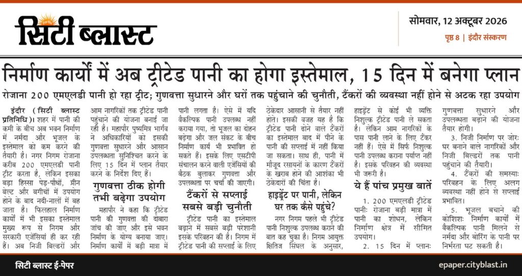 सिटी ब्लास्ट अख़बार की कटिंग: निर्माण कार्यों में अब ट्रीटेड पानी का होगा इस्तेमाल, 15 दिन में बनेगा प्लान