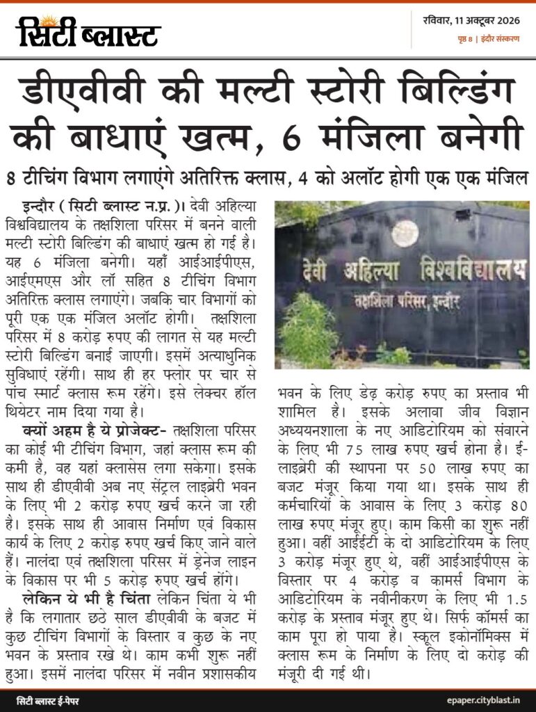 सिटी ब्लास्ट अख़बार की कटिंग: डीएवीवी की मल्टी स्टोरी बिल्डिंग की बाधाएं खत्म, 6 मंजिला बनेगी