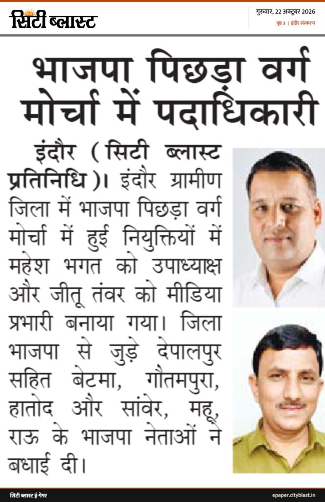 सिटी ब्लास्ट अख़बार की कटिंग: भाजपा पिछड़ा वर्ग मोर्चा में पदाधिकारी