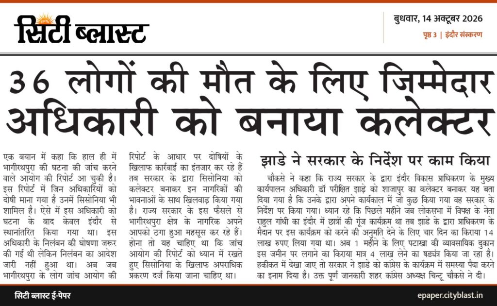 सिटी ब्लास्ट अख़बार की कटिंग: 36 लोगों की मौत के लिए जिम्मेदार अधिकारी को बनाया कलेक्टर