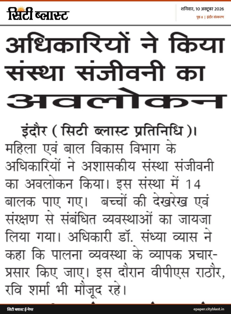 सिटी ब्लास्ट अख़बार की कटिंग: अधिकारियों ने किया संस्था संजीवनी का अवलोकन