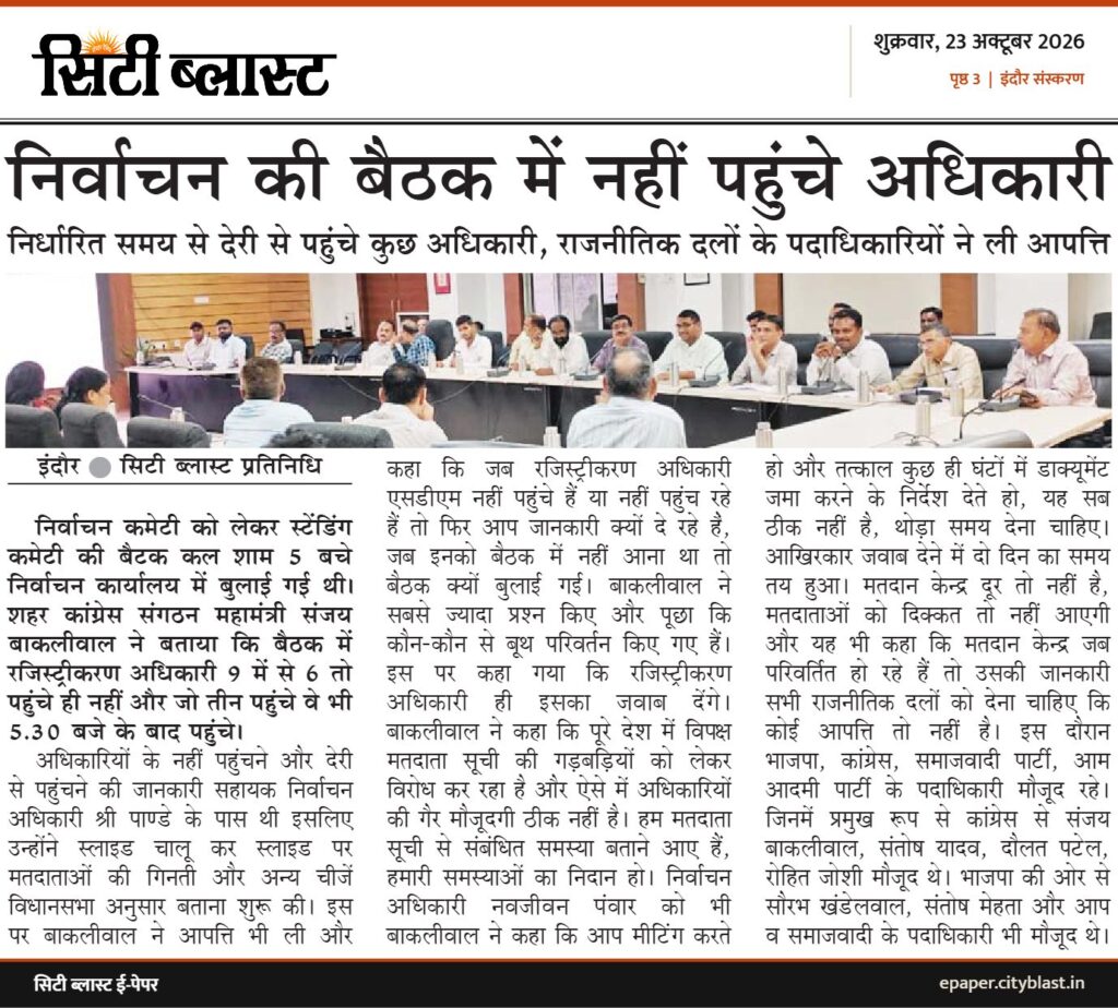 सिटी ब्लास्ट अख़बार की कटिंग: निर्वाचन की बैठक में नहीं पहुंचे अधिकारी