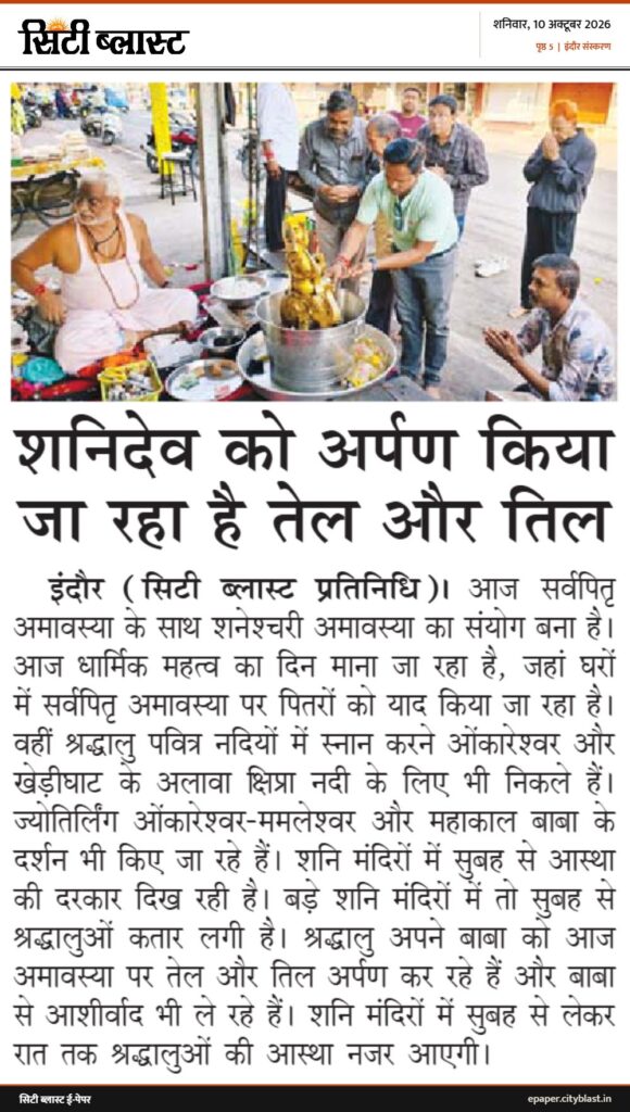 सिटी ब्लास्ट अख़बार की कटिंग: शनिदेव को अर्पण किया जा रहा है तेल और तिल