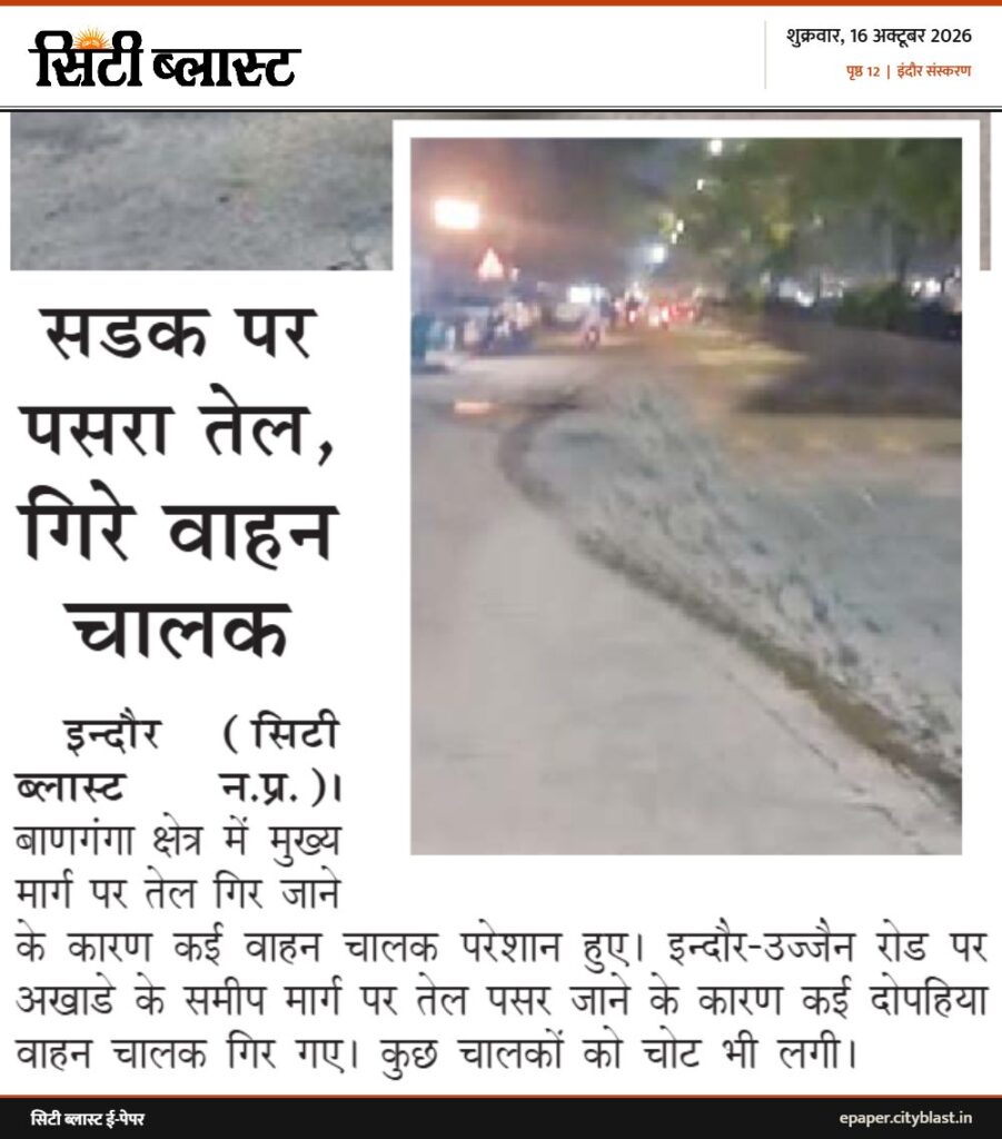 सिटी ब्लास्ट अख़बार की कटिंग: सडक पर पसरा तेल, गिरे वाहन चालक