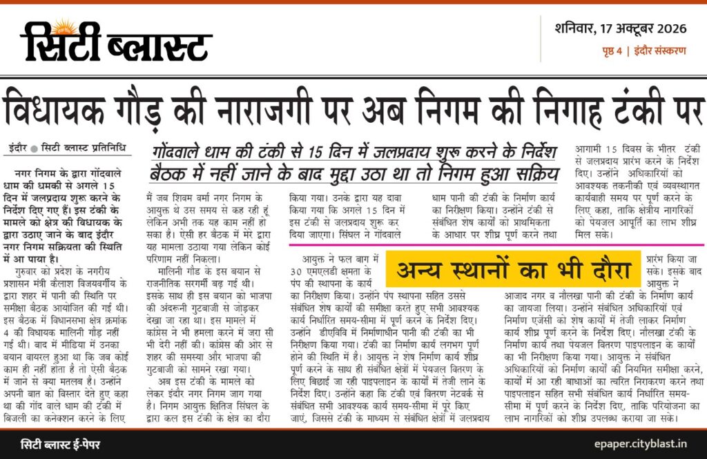 सिटी ब्लास्ट अख़बार की कटिंग: विधायक गौड़ की नाराजगी पर अब निगम की निगाह टंकी पर