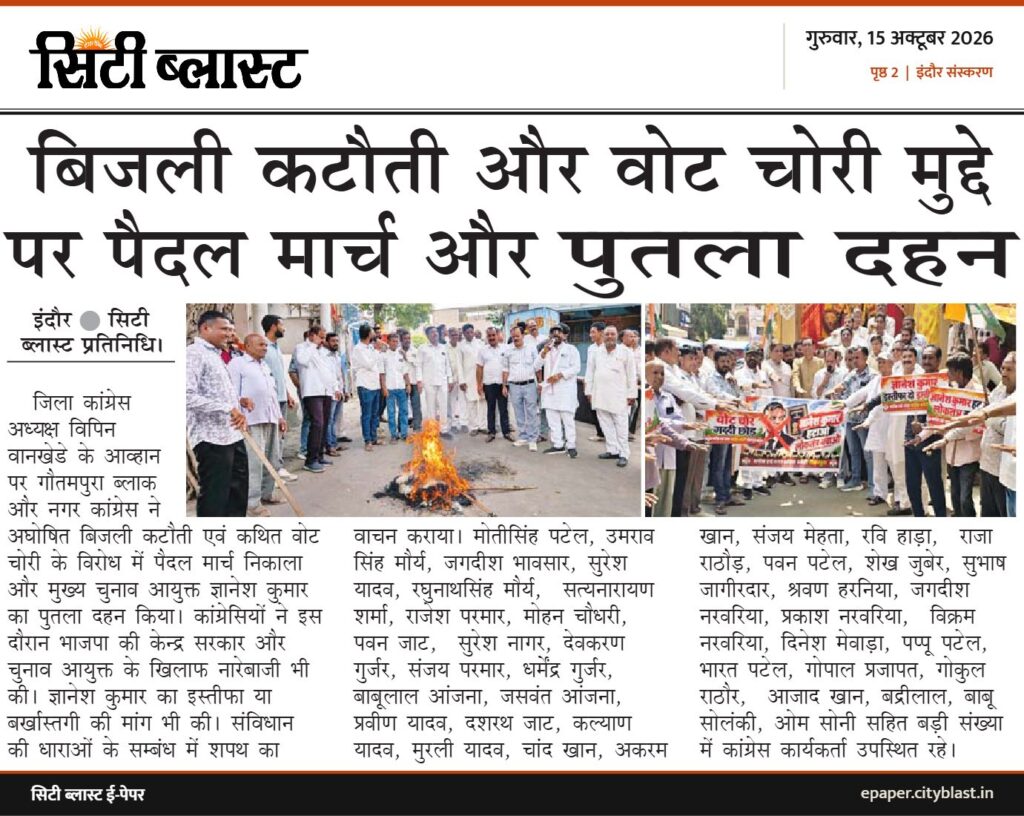 सिटी ब्लास्ट अख़बार की कटिंग: बिजली कटौती और वोट चोरी मुद्दे पर पैदल मार्च और पुतला दहन