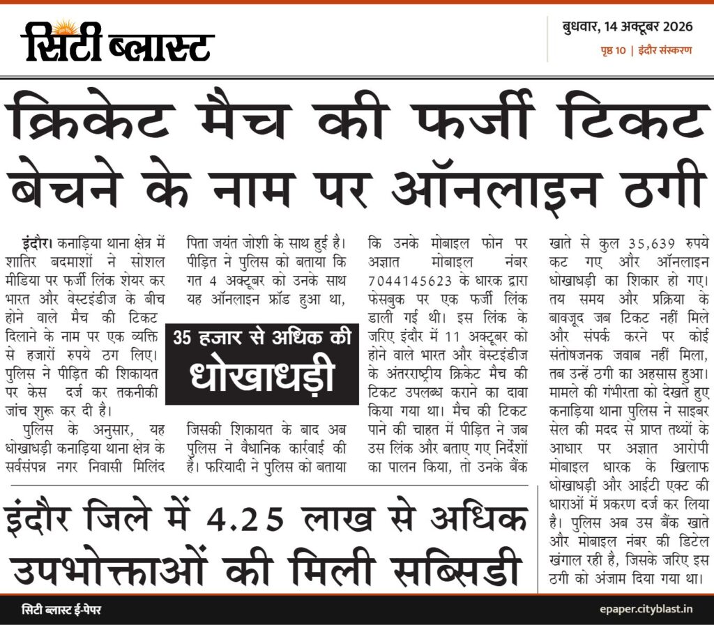 सिटी ब्लास्ट अख़बार की कटिंग: क्रिकेट मैच की फर्जी टिकट बेचने के नाम पर ऑनलाइन ठगी