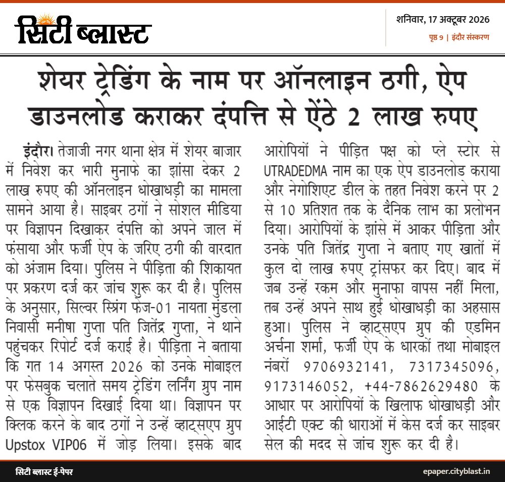 सिटी ब्लास्ट अख़बार की कटिंग: शेयर ट्रेडिंग के नाम पर ऑनलाइन ठगी, ऐप डाउनलोड कराकर दंपत्ति से ऐंठे 2 लाख रुपए