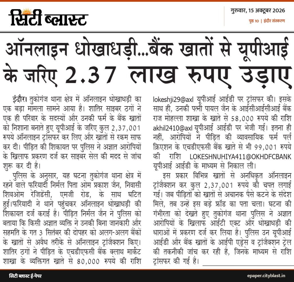 सिटी ब्लास्ट अख़बार की कटिंग: ऑनलाइन धोखाधड़ी...बैंक खातों से यूपीआई के जरिए 2.37 लाख रुपए उड़ाए