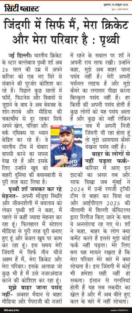 सिटी ब्लास्ट अख़बार की कटिंग: जिंदगी में सिर्फ मैं, मेरा क्रिकेट और मेरा परिवार है ः पृथ्वी