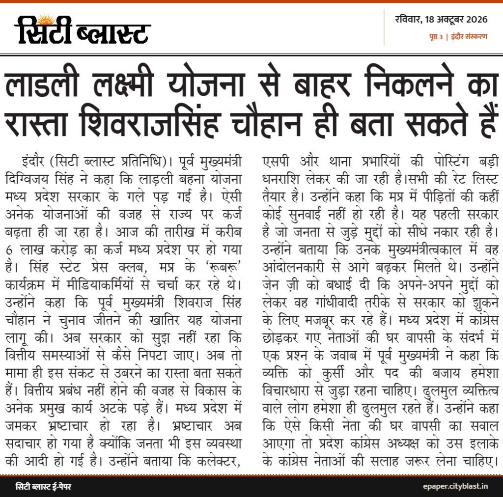 सिटी ब्लास्ट अख़बार की कटिंग: लाडली लक्ष्मी योजना से बाहर निकलने का रास्ता शिवराजसिंह चौहान ही बता सकते हैं
