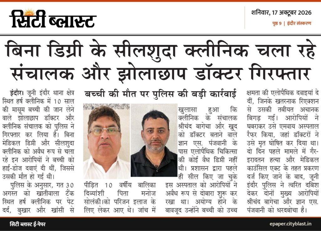 सिटी ब्लास्ट अख़बार की कटिंग: बिना डिग्री के सीलशुदा क्लीनिक चला रहे संचालक और झोलाछाप डॉक्टर गिरफ्तार