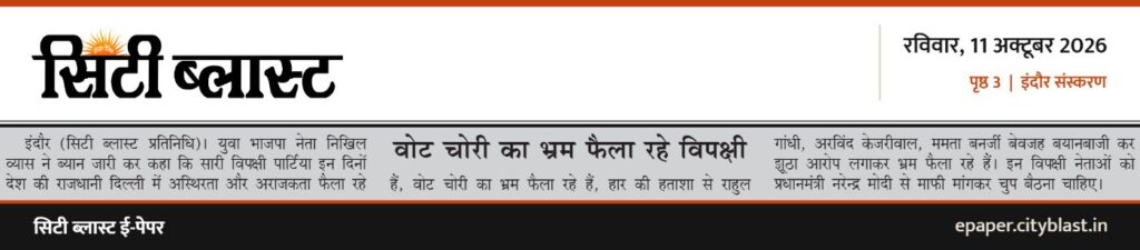 सिटी ब्लास्ट अख़बार की कटिंग: वोट चोरी का भ्रम फैला रहे विपक्षी