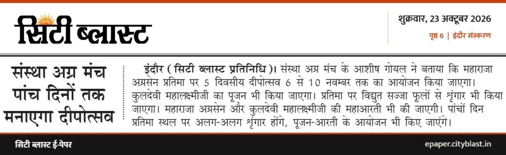सिटी ब्लास्ट अख़बार की कटिंग: संस्था अग्र मंच पांच दिनों तक मनाएगा दीपोत्सव