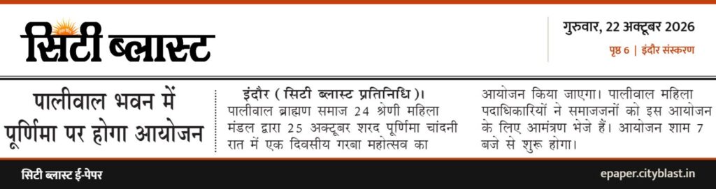 सिटी ब्लास्ट अख़बार की कटिंग: पालीवाल भवन में पूर्णिमा पर होगा आयोजन