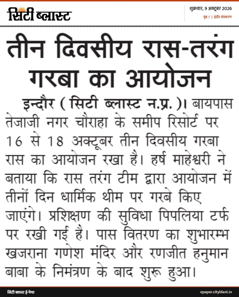 सिटी ब्लास्ट अख़बार की कटिंग: तीन दिवसीय रास-तरंग गरबा का आयोजन