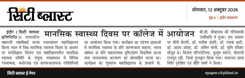 सिटी ब्लास्ट अख़बार की कटिंग: मानसिक स्वास्थ्य दिवस पर कॉलेज में आयोजन