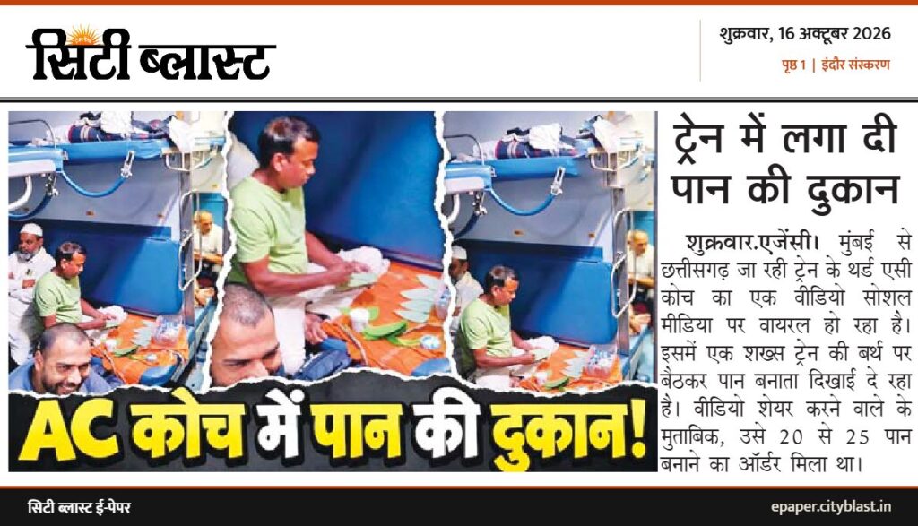 सिटी ब्लास्ट अख़बार की कटिंग: ट्रेन में लगा दी पान की दुकान
