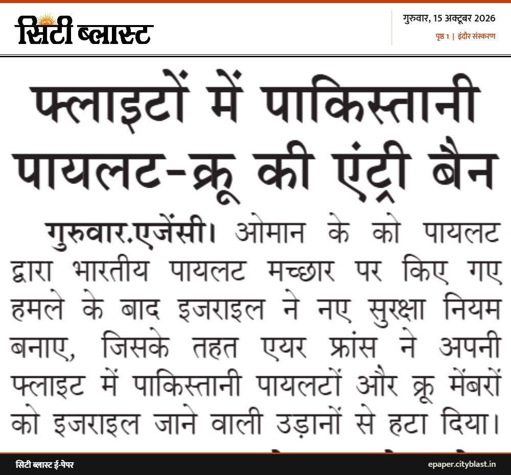 सिटी ब्लास्ट अख़बार की कटिंग: फ्लाइटों में पाकिस्तानी पायलट-क्रू की एंट्री बैन