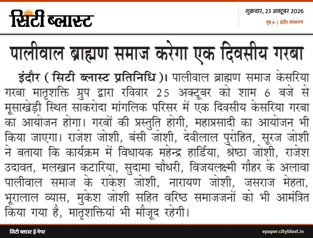सिटी ब्लास्ट अख़बार की कटिंग: पालीवाल ब्राह्मण समाज करेगा एक दिवसीय गरबा