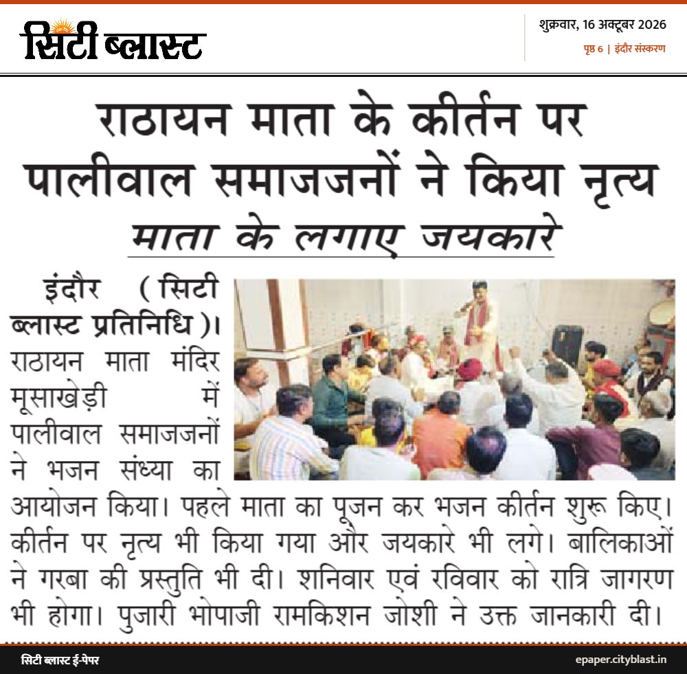 सिटी ब्लास्ट अख़बार की कटिंग: राठायन माता के कीर्तन पर पालीवाल समाजजनों ने किया नृत्य