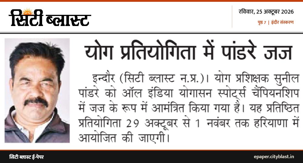 सिटी ब्लास्ट अख़बार की कटिंग: योग प्रतियोगिता में पांडरे जज