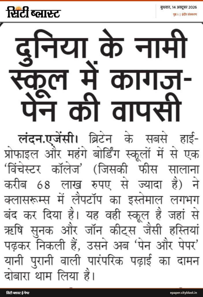 सिटी ब्लास्ट अख़बार की कटिंग: दुनिया के नामी स्कूल में कागज- पेन की वापसी