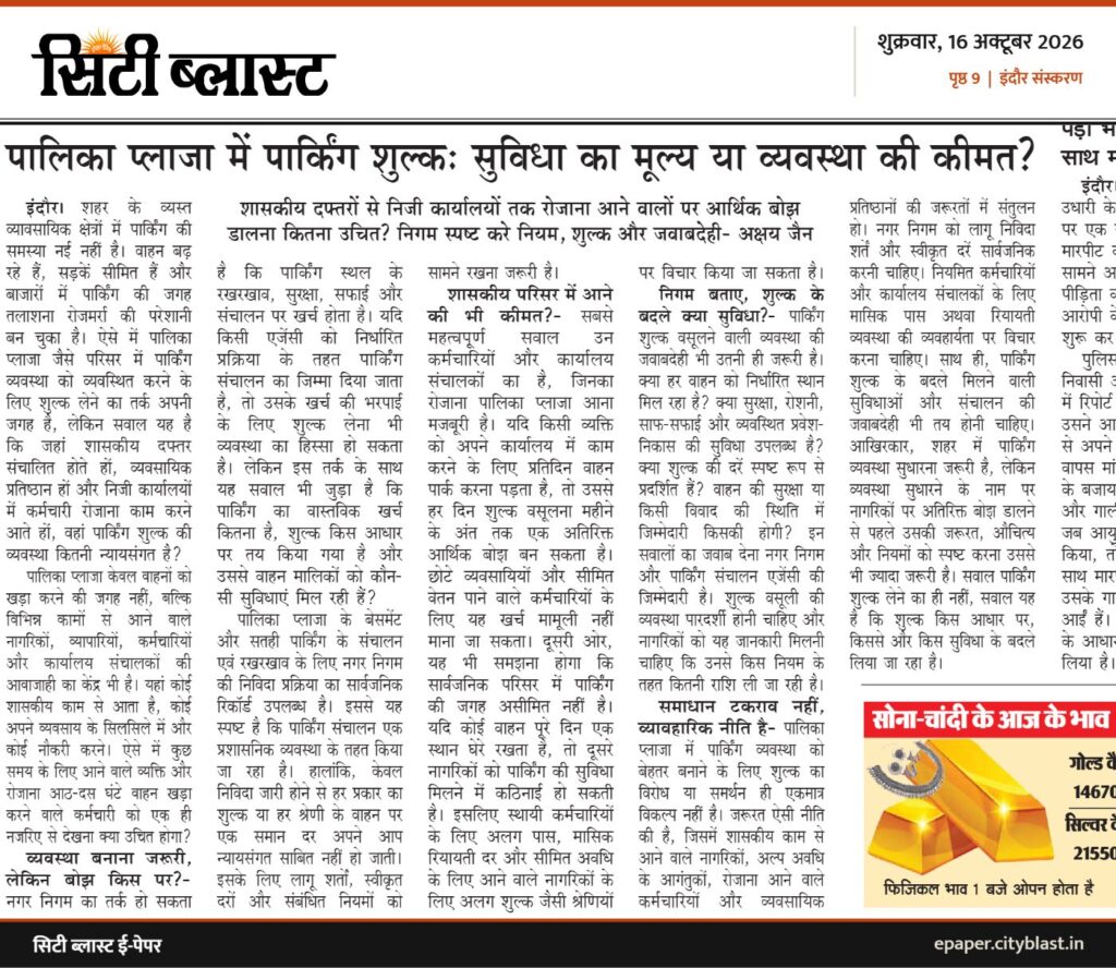 सिटी ब्लास्ट अख़बार की कटिंग: पालिका प्लाजा में पार्किंग शुल्क: सुविधा का मूल्य या व्यवस्था की कीमत?