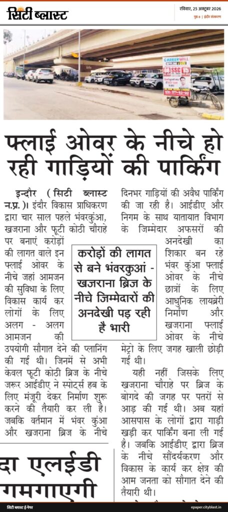 सिटी ब्लास्ट अख़बार की कटिंग: फ्लाई ओवर के नीचे हो रही गाड़ियों की पार्किंग