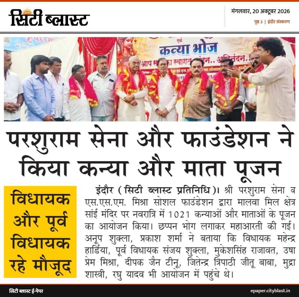 सिटी ब्लास्ट अख़बार की कटिंग: परशुराम सेना और फाउंडेशन ने किया कन्या और माता पूजन
