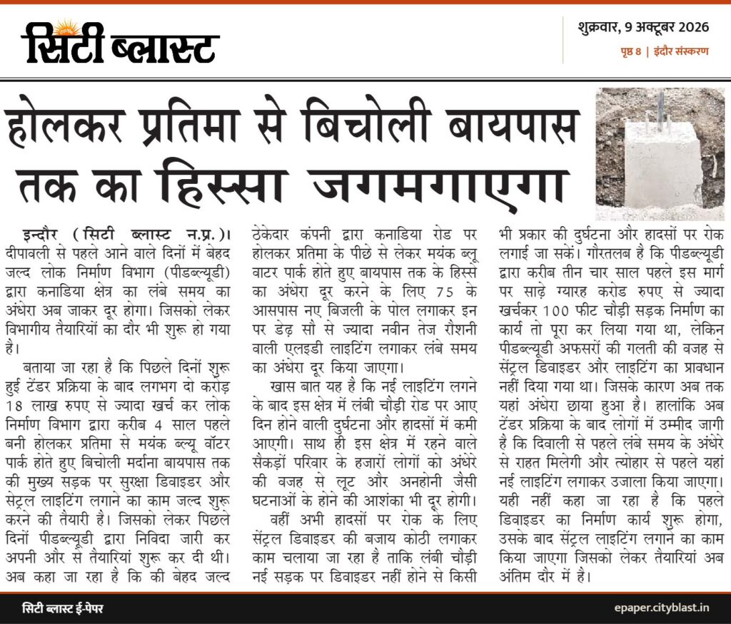 सिटी ब्लास्ट अख़बार की कटिंग: होलकर प्रतिमा से बिचोली बायपास तक का हिस्सा जगमगाएगा