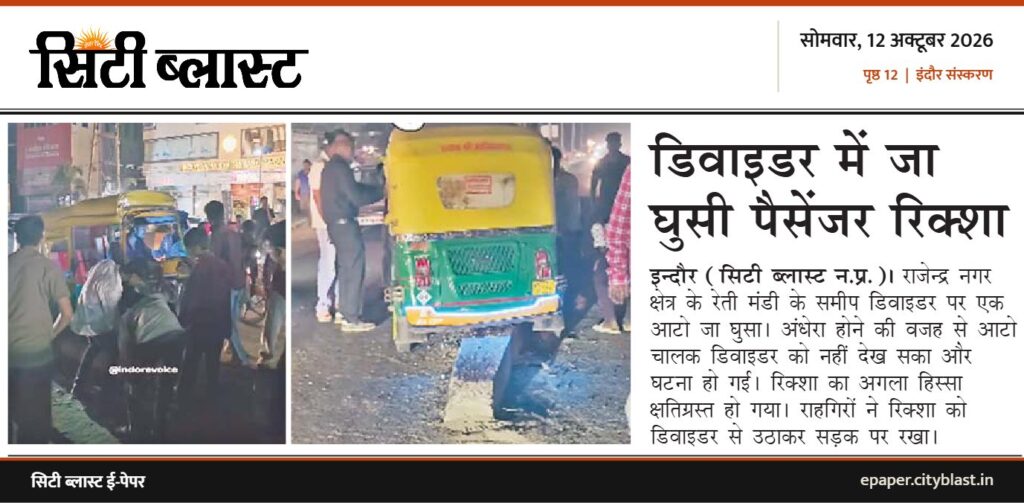सिटी ब्लास्ट अख़बार की कटिंग: डिवाइडर में जा घुसी पैसेंजर रिक्शा