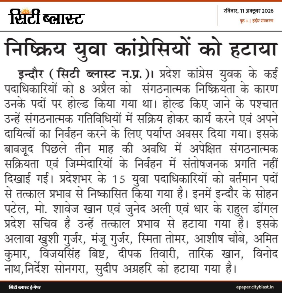 सिटी ब्लास्ट अख़बार की कटिंग: निष्क्रिय युवा कांग्रेसियों को हटाया