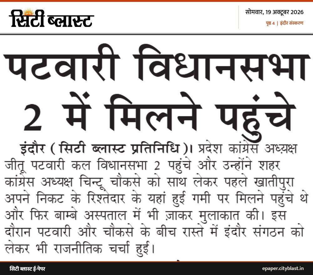 सिटी ब्लास्ट अख़बार की कटिंग: पटवारी विधानसभा 2 में मिलने पहुंचे