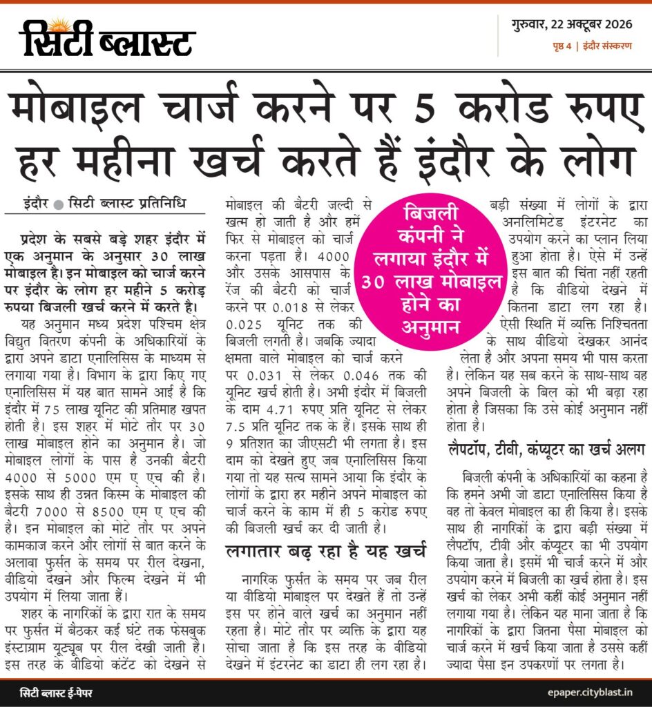 सिटी ब्लास्ट अख़बार की कटिंग: मोबाइल चार्ज करने पर 5 करोड रुपए हर महीना खर्च करते हैं इंदौर के लोग