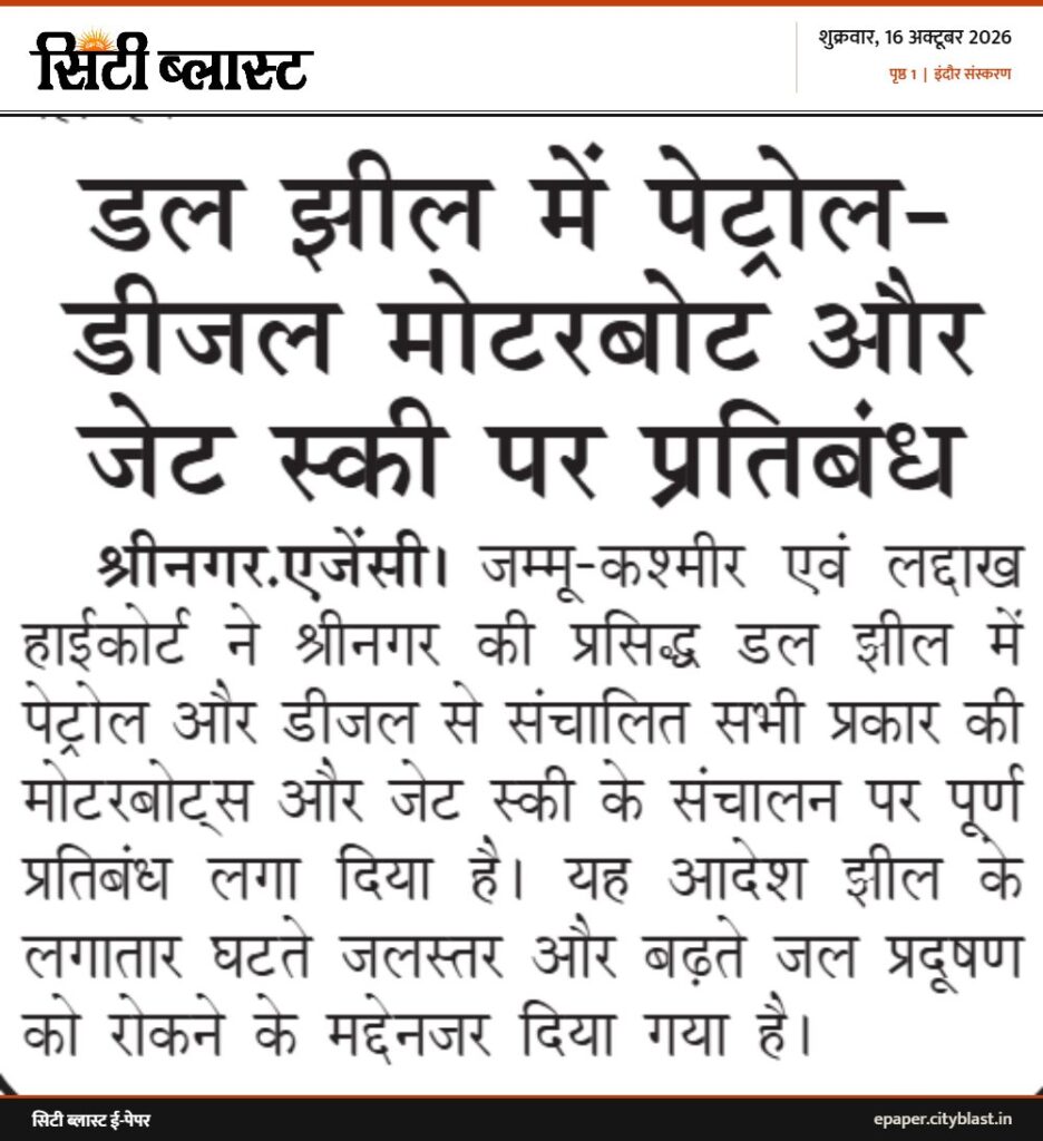 सिटी ब्लास्ट अख़बार की कटिंग: डल झील में पेट्रोल- डीजल मोटरबोट और जेट स्की पर प्रतिबंध