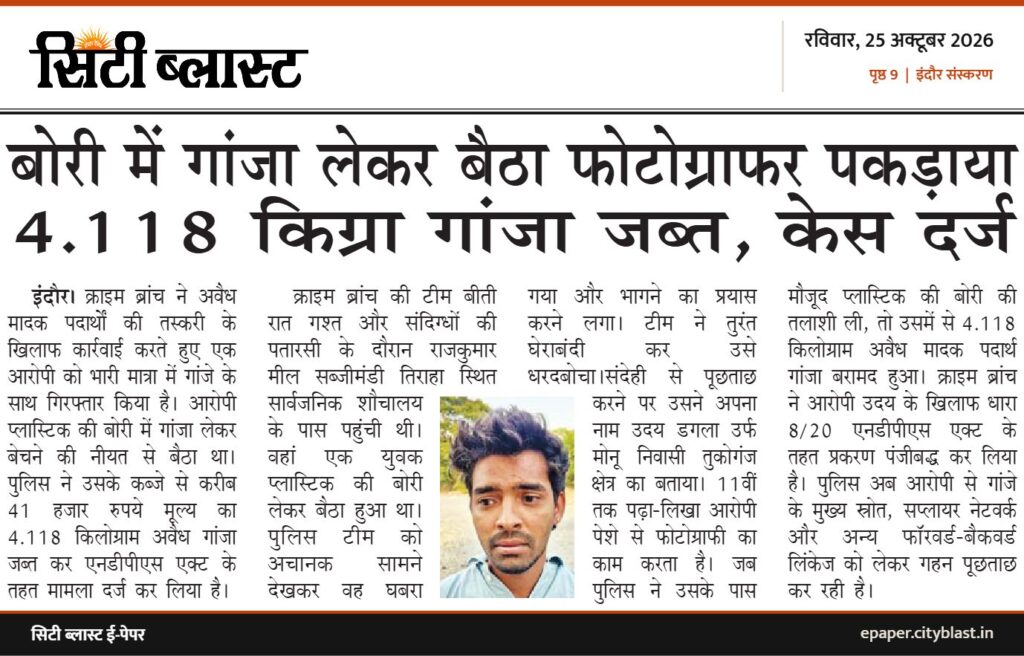 सिटी ब्लास्ट अख़बार की कटिंग: बोरी में गांजा लेकर बैठा फोटोग्राफर पकड़ाया 4.118 किग्रा गांजा जब्त, केस दर्ज