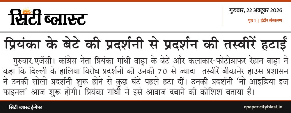 सिटी ब्लास्ट अख़बार की कटिंग: प्रियंका के बेटे की प्रदर्शनी से प्रदर्शन की तस्वीरें हटाईं