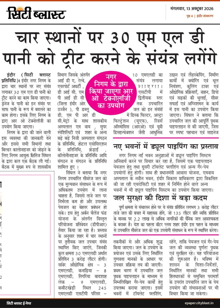 सिटी ब्लास्ट अख़बार की कटिंग: चार स्थानों पर 30 एम एल डी पानी को ट्रीट करने के संयंत्र लगेंगे