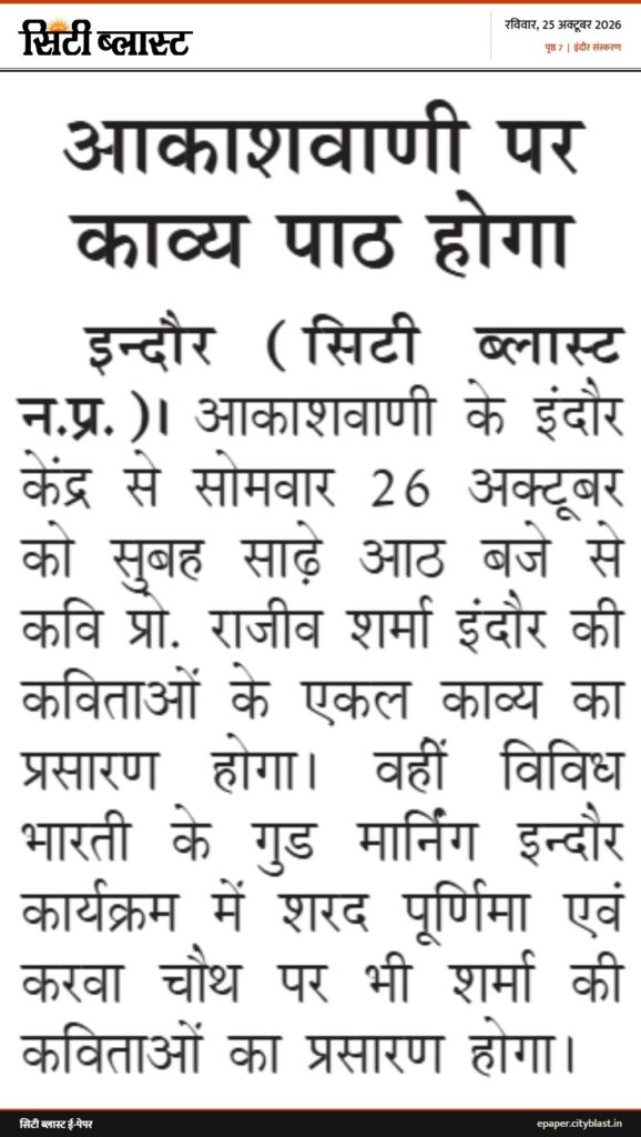 सिटी ब्लास्ट अख़बार की कटिंग: आकाशवाणी पर काव्य पाठ होगा